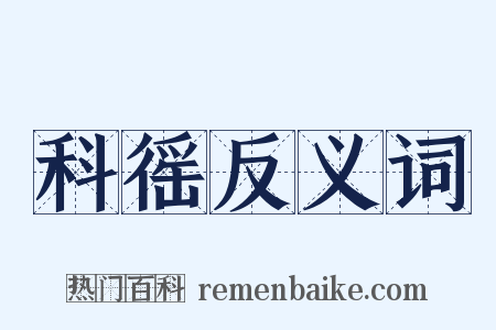 科徭反义词是什么意思的图片
